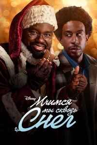 Мчимся мы сквозь снег