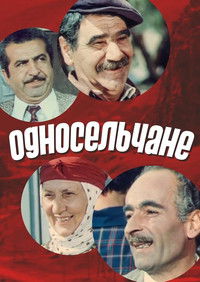 Односельчане