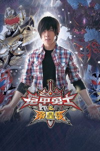 铠甲勇士之帝皇侠