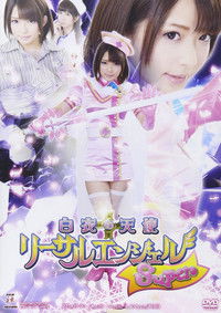 白衣の天使　リーサルエンジェルSuper