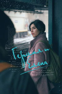 Гермия и Елена