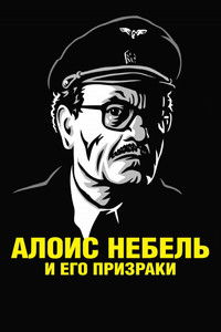 Алоис Небель и его призраки