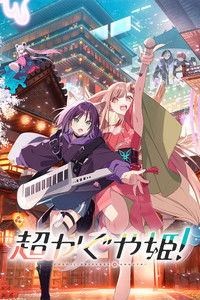 Космическая принцесса Кагуя!