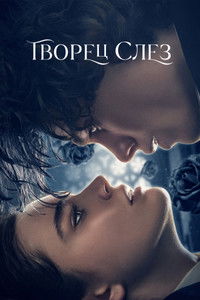 Творец слез