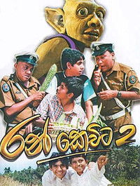 රන් කෙවිට 2