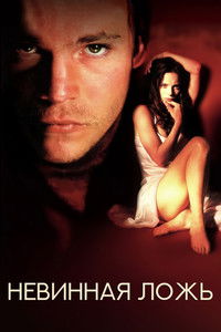 Невинная ложь