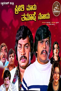 ಪ್ರೀತಿ ಮಾಡು ತಮಾಷೆ ನೋಡು