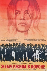 Жемчужина в короне