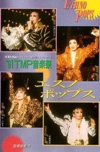 '91TMP音楽祭「エスノ・ポップス」