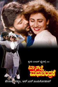 ಬಾ ನಲ್ಲೆ ಮಧುಚಂದ್ರಕೆ