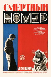 Смертный номер