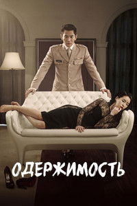 Одержимость