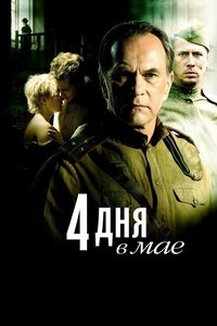 4 дня в мае