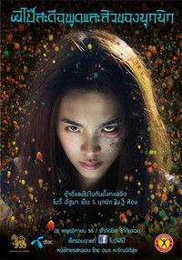 ผีโป๊สะดือพูดและสิวของนุกนิก