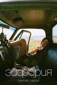 Сезон 3