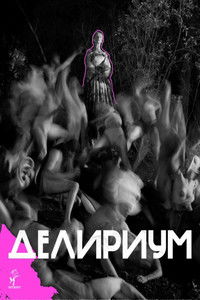 Делириум
