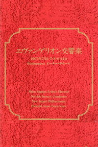 エヴァンゲリオン交響楽