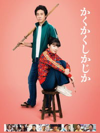 かくかくしかじか