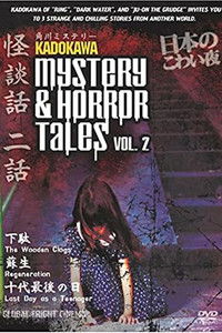 角川ホラービデオ館 大どんでん返しのからくり絵巻編