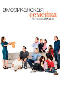 Сезон 4