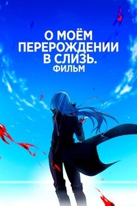 О моём перерождении в слизь: Алые узы