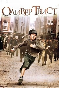 Оливер Твист