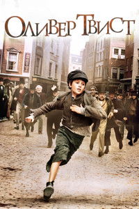 Оливер Твист