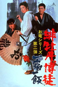 Красный Пион 2: Долг игрока