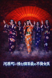 京都妖怪地図4 河原町に棲む四百歳の不倫女医