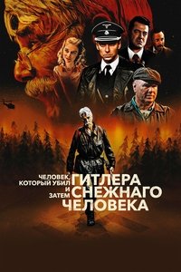 Человек, который убил Гитлера и затем снежного человека