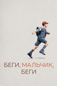 Беги, мальчик, беги