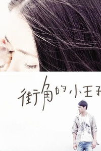街角的小王子