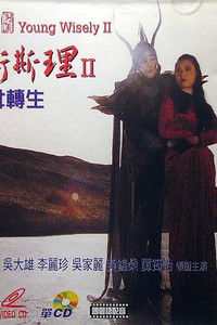 少年衛斯理II聖女轉生