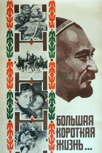 Большая короткая жизнь