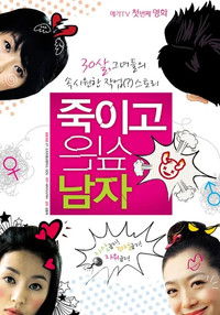 죽이고 싶은 남자