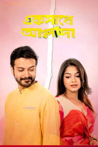 একসাথে আলাদা