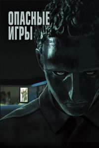 Опасные игры