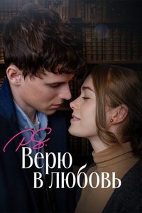 P.S. Верю в любовь