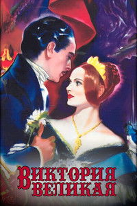 Виктория Великая
