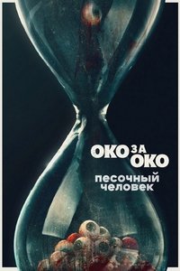 Песочный человек