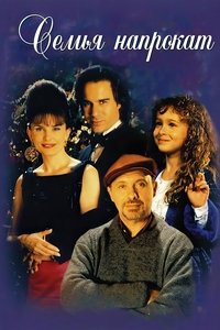 Семья напрокат