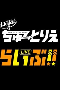 Liella!のちゅーとりえらいぶ!!
