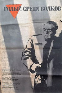 Голый среди волков