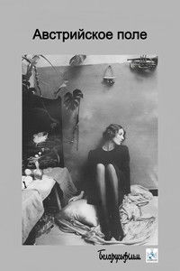 Австрийское поле