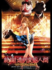 絶倫！透明変態人間 セカンド童貞と魔法の薬