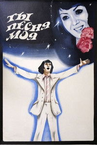 Ты, песня моя