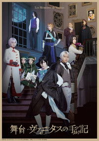 舞台「ヴァニタスの手記」