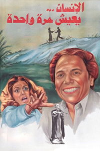 الإنسان يعيش مرة واحدة