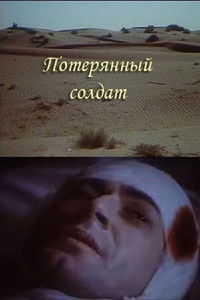 Потерянный солдат