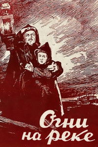 Огни на реке